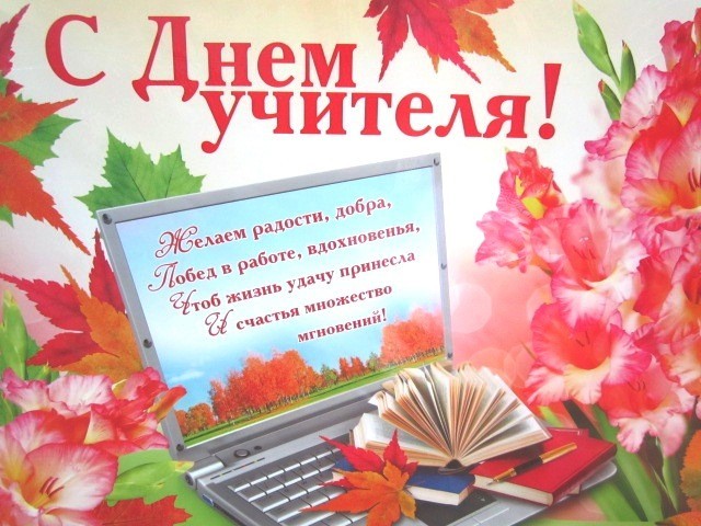 день учителя. с днем учителя. поздравляю с днем учителя. открытки к празднику день учителя