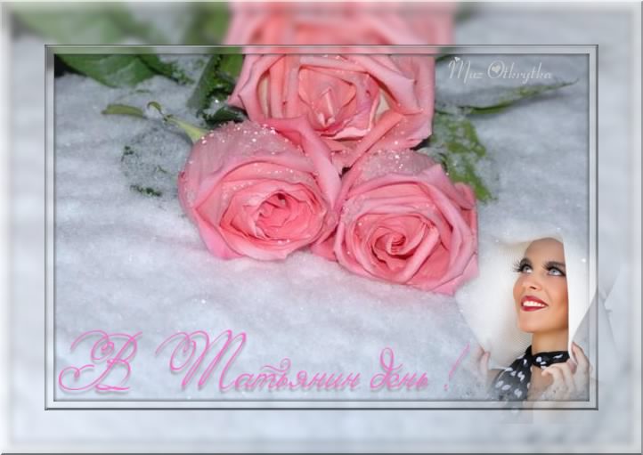 Татьянин день. с днем Татьяны. открытки ко дню Татьяны. поздравления на день ...