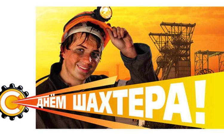 день шахтера. с днем шахтера. поздравляю с днем шахтера. 