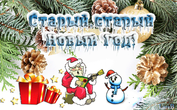 открытки на старый новый год. 14 января. пожелания в старый новый год