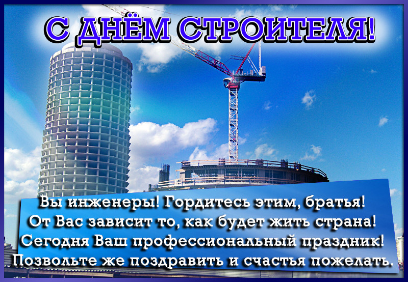 день строителя. с днем строителя. поздравляю с днем строителя. пожелания в день строителя. открытки к празднику день строителя.