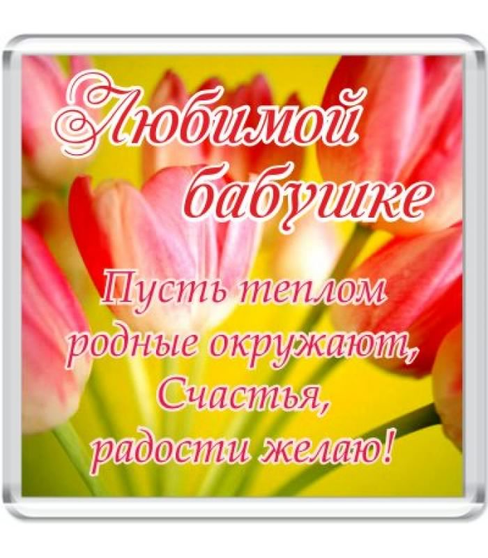 С днем рождения бабушка