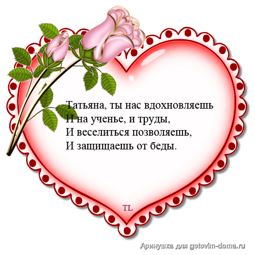 Татьянин день. с днем Татьяны. открытки ко дню Татьяны. поздравления на день ...