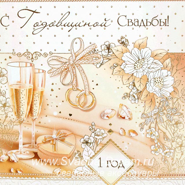 ситцевая свадьба. первый год совместной жизни==description=открытки на первый...