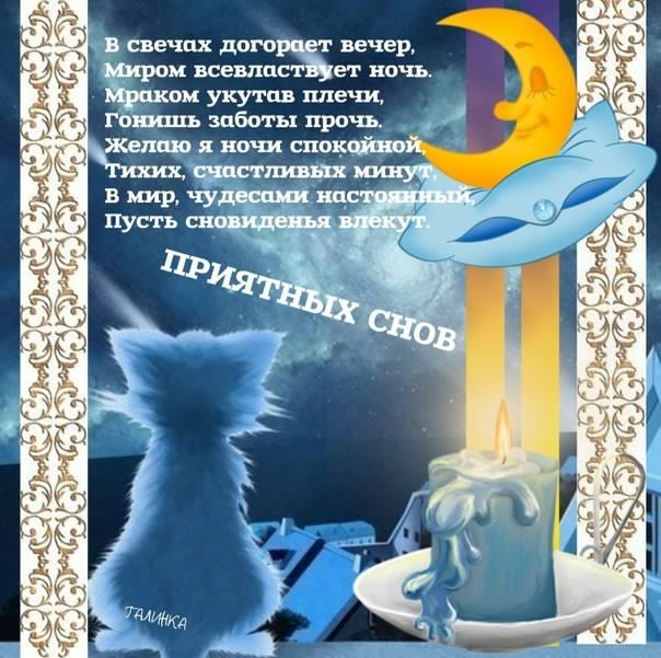 спокойной ночи. открытки с пожеланием спокойной ночи. приятных снов. сладких снов. приятных сновидений. доброй ночи. нежных снов. волшебных снов. спите сладко 