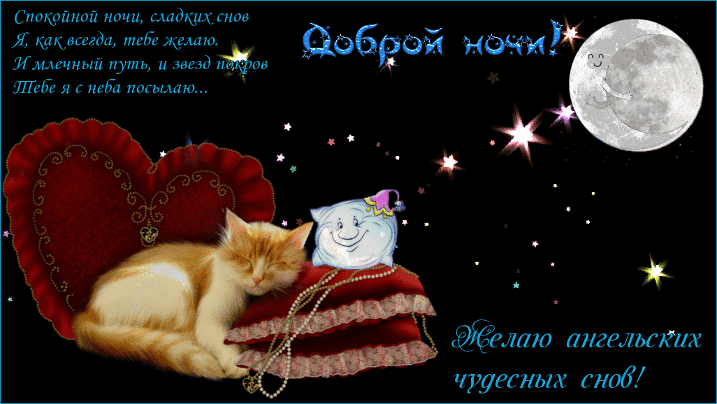 спокойной ночи. открытки с пожеланием спокойной ночи. приятных снов. сладких снов. приятных сновидений. доброй ночи. нежных снов. волшебных снов. спите сладко 