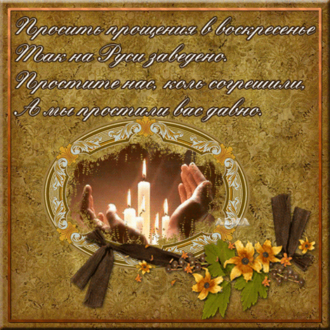 Открытка гифка на прощеное воскресенье