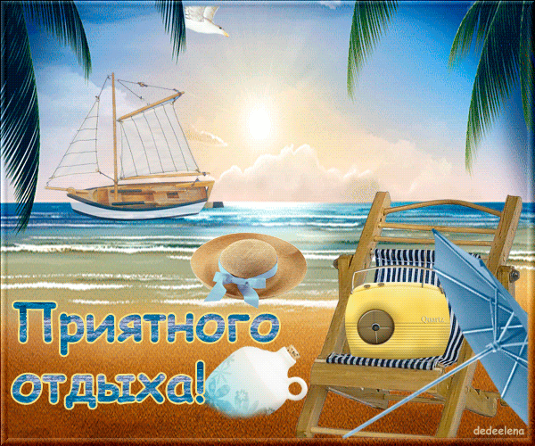 отдохни. удачного отдыха. пришло время отдохнуть. пора расслабиться. приятног...