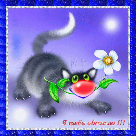 открытки любимым с любовью. я тебя люблю. i love you. люблю больше жизни