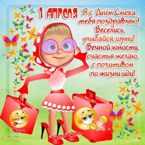 открытки на 1 апреля. приколы на день дурака. поздравления. смех. приколы