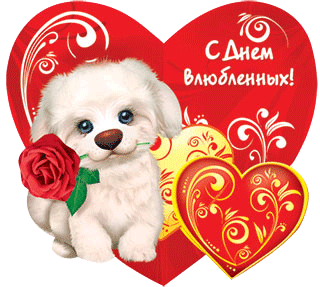 Валентинки на день всех влюбленных