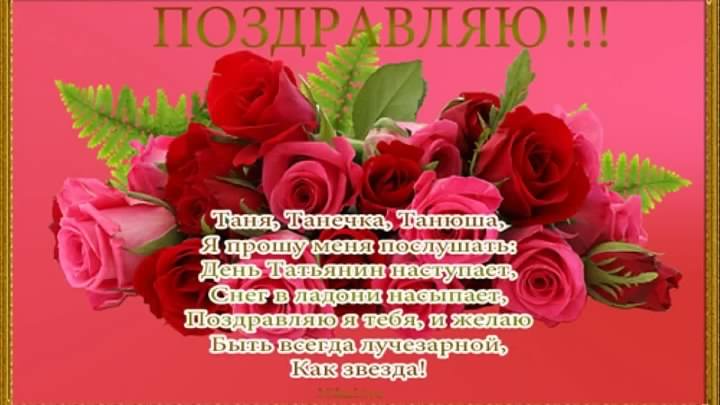 Татьянин день. с днем Татьяны. открытки ко дню Татьяны. поздравления на день ...