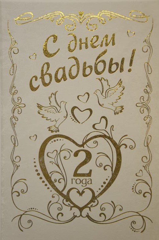 бумажная свадьба. поздравления с бумажной свадьбой. 