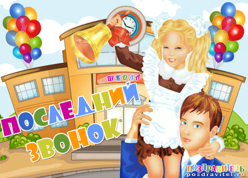 открытки на 25 мая. последний звонок. прощай школа. выпускной