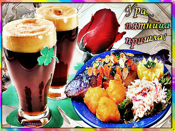 Открытки про пятницу