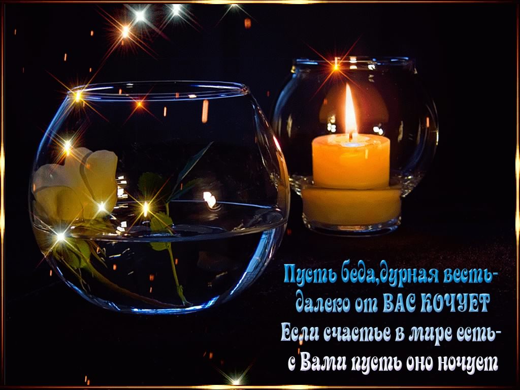 спокойной ночи. открытки с пожеланием спокойной ночи. приятных снов. сладких снов. приятных сновидений. доброй ночи. нежных снов. волшебных снов. спите сладко 