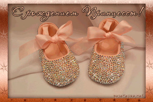 ткрытки с рождением доченьки. поздравляю с рождением дочери.