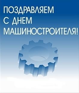день машиностроителя. с днем машиностроителя. открытки к празднику день машиностроителя. пожелания и поздравления в день машиностроителя. с праздником машиностроителя