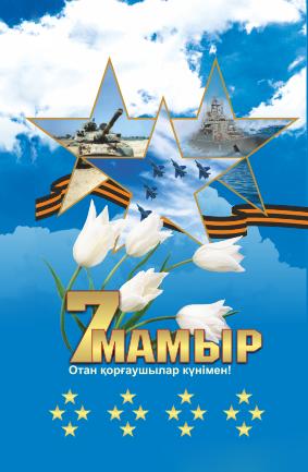 открытки к празднику день защитника отечества республики казахстан. армия каз...