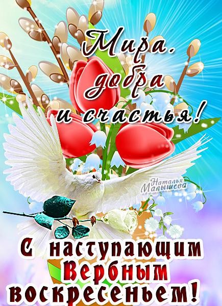 открытки на вербное воскресенье. пожелания к празднику вербное воскресенье