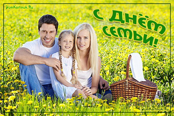 поздравления с днем семьи. моя семья. с днем семьи, любви и верности. поздрав...