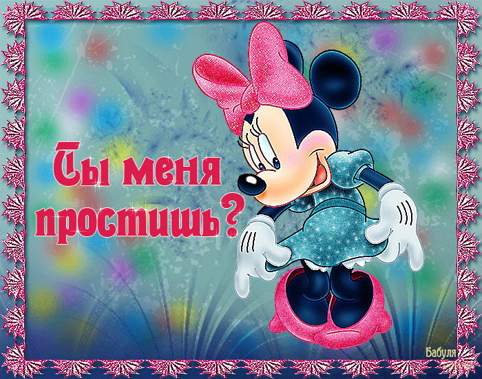 прости. прости меня. открытки прости. прости пожалуйста. прости меня пожалуйс...