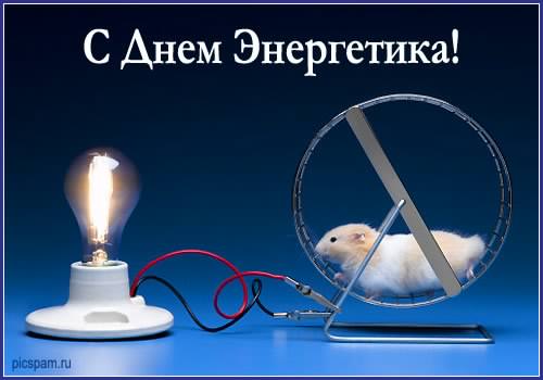 день энергетика. открытки с праздником день энергетика. поздравляю с днем энергетика