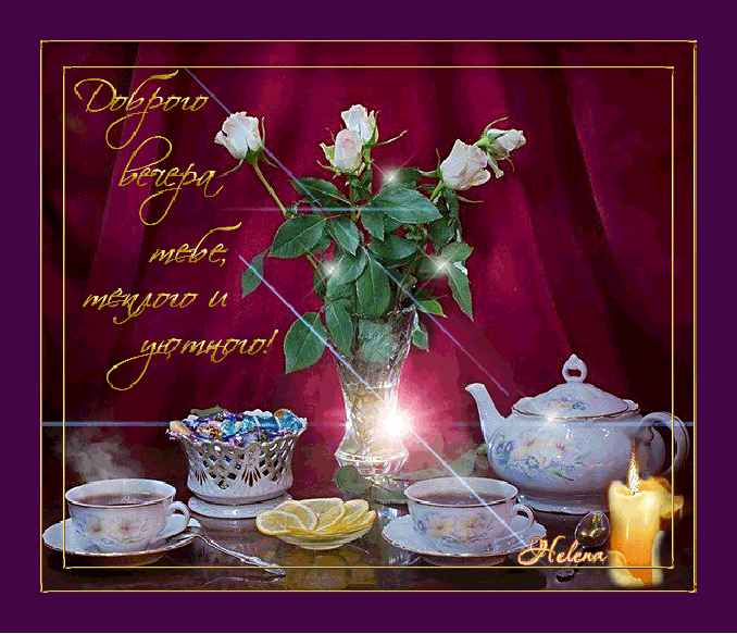 добрый вечер. приятного вечера. доброго вам вечера. хорошего вечера. приятного летнего вечера. отдыхайте с удовольствием .хорошего вечера, приятного общения