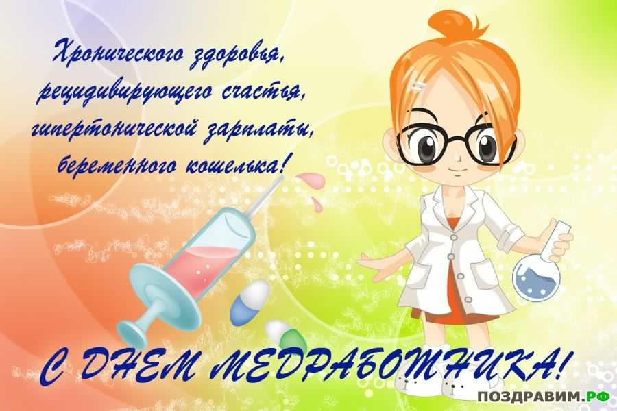 день медика. с днем медика. поздравляю с днем медицинского работника