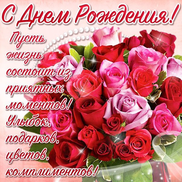 и, пожелания с днем рождения девушке, цветы