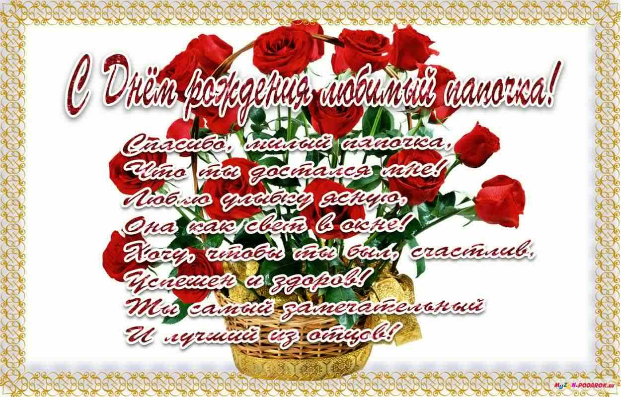 папа, с днем рождения.