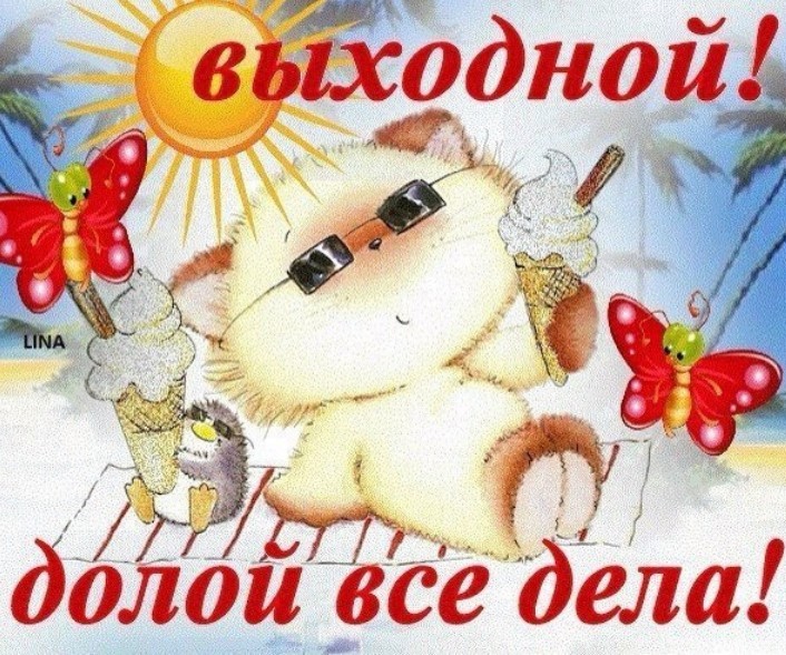 Приятных выходных