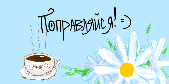 выздоравливай. желаю скорейшего выздоровления. не болей