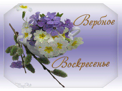 открытки на вербное воскресенье. пожелания к празднику вербное воскресенье