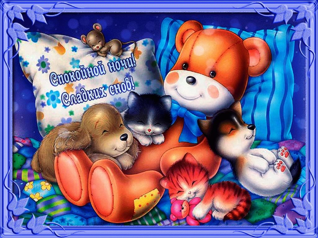 спокойной ночи. открытки с пожеланием спокойной ночи. приятных снов. сладких снов. приятных сновидений. доброй ночи. нежных снов. волшебных снов. спите сладко 