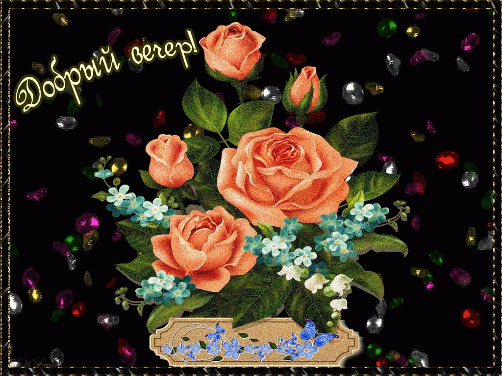 добрый вечер. приятного вечера. доброго вам вечера. хорошего вечера. приятного летнего вечера. отдыхайте с удовольствием .хорошего вечера, приятного общения