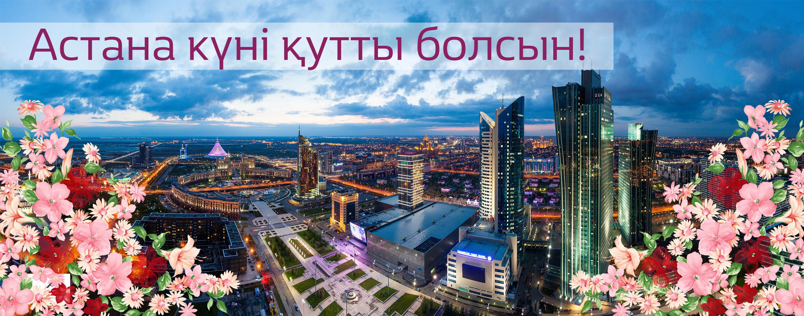 открытки ко дню столицы. поздравления с днем столицы республики казахстан