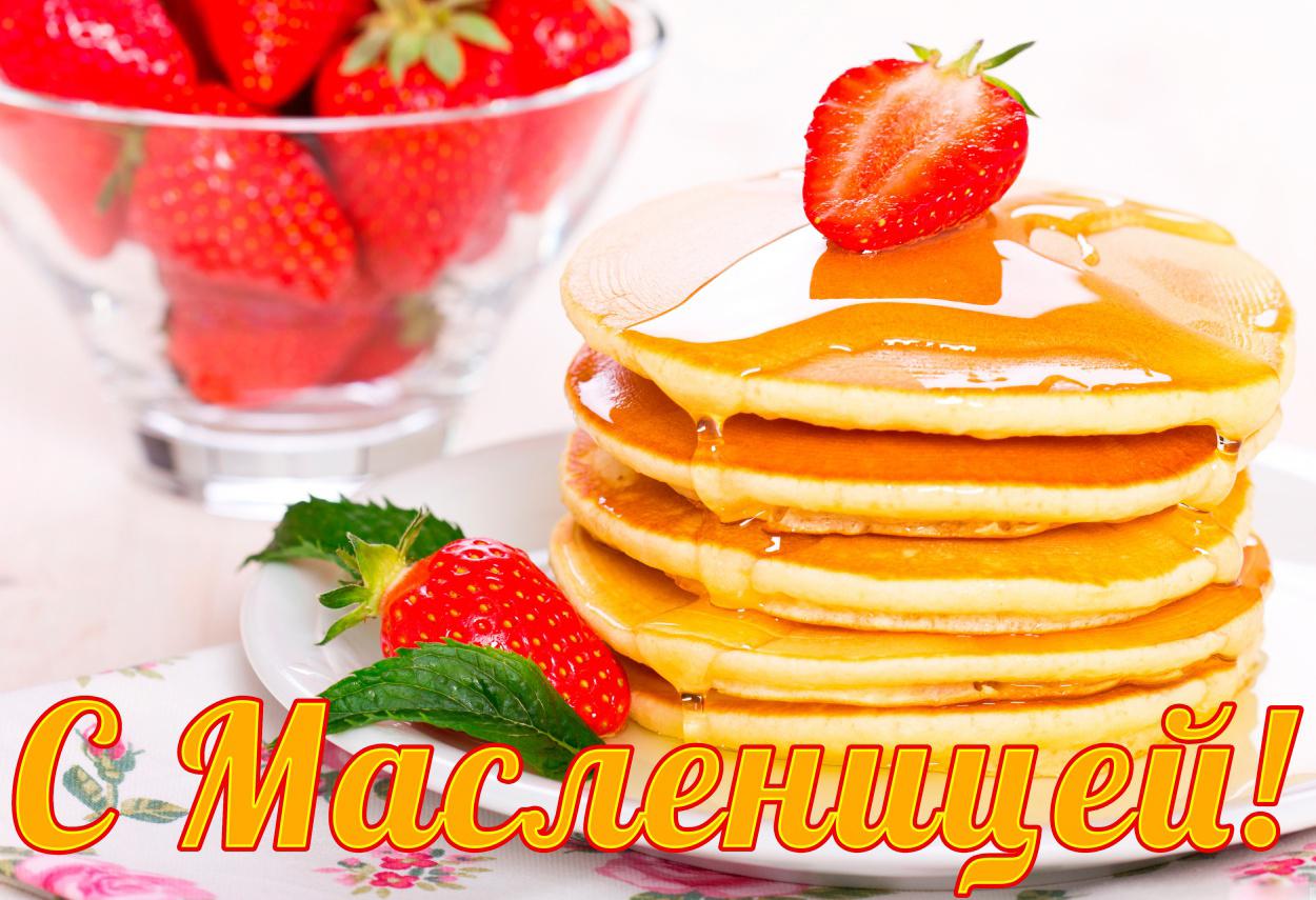 открытки с масленицей. пожелания к празднику. блинчики. чучело. весна идет