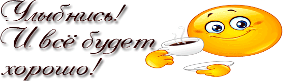 улыбнись. улыбайся. smile. улыбка. улыбайся и мир улыбнется тебе