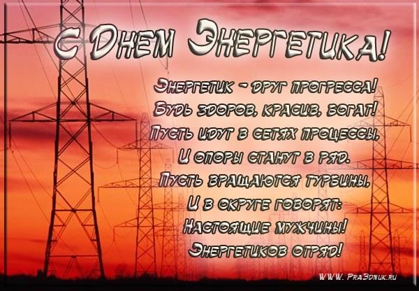 день энергетика. открытки с праздником день энергетика. поздравляю с днем энергетика