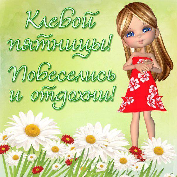 Открытки про пятницу