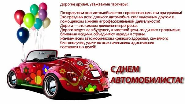 день автомобилиста. с праздником день автомобилиста. 