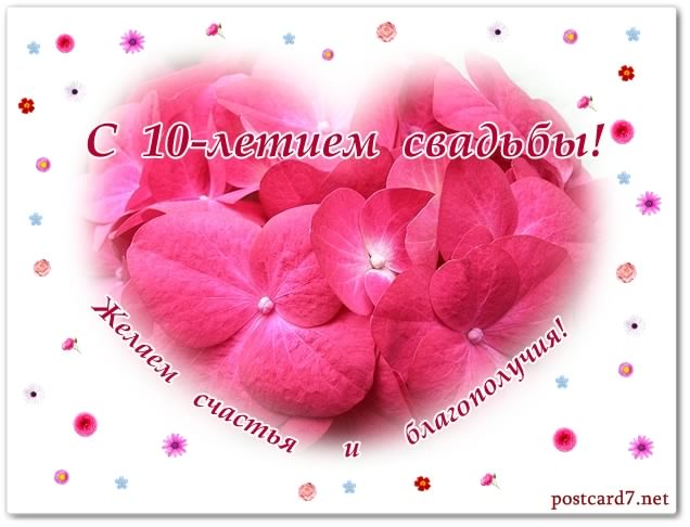 открытки на 10 лет свадьбы. розовая свадьба. поздравления с розовой свадьбой.