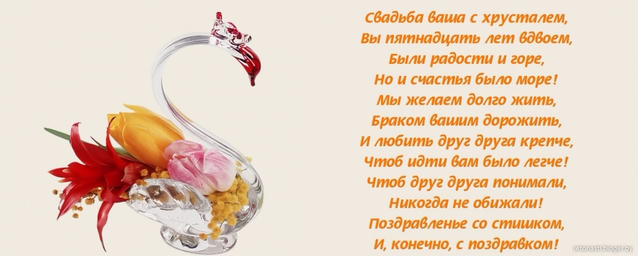 открытки на  15 лет свадьбы. хрустальная свадьба. поздравления с хрустальной ...