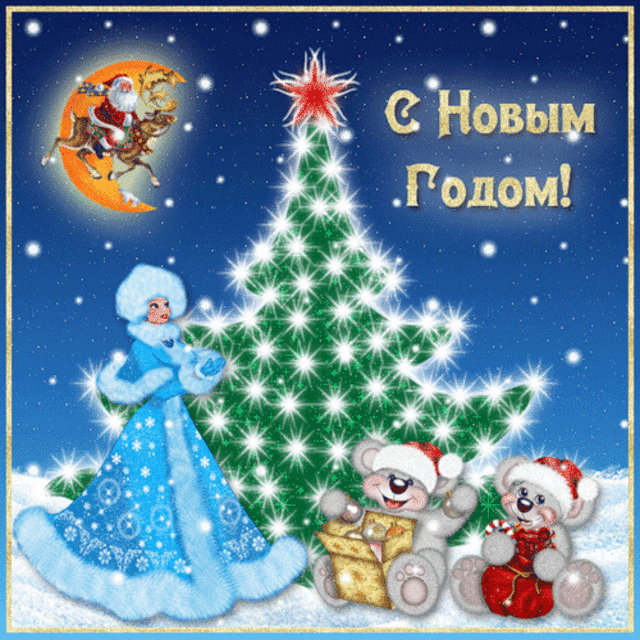 новый год. поздравления с новым годом. с наступающим новым годом