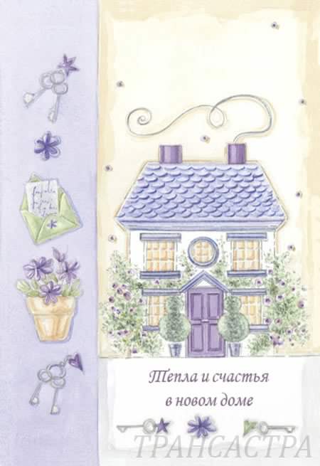 с новосельем. открытки на новоселье. поздравляю с новосельем