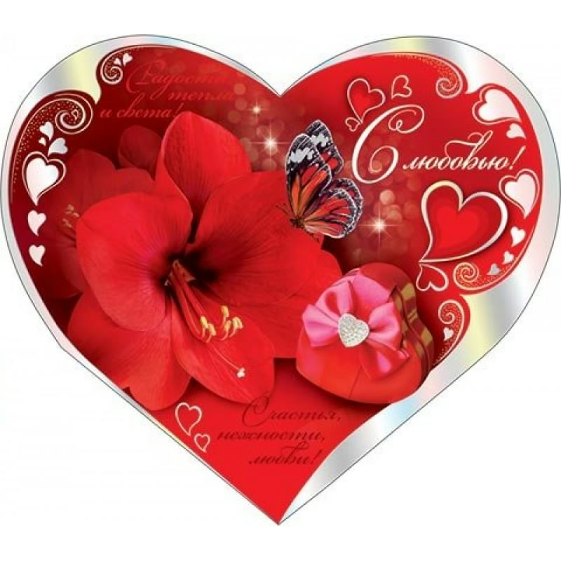 открытки с любовью, с любовью для тебя,
