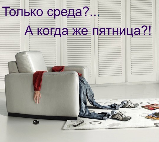 С веселой средой