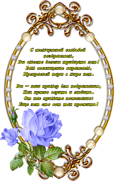 открытки на 30 лет свадьбы. жемчужная свадьба. поздравления с жемчужной свадьбой