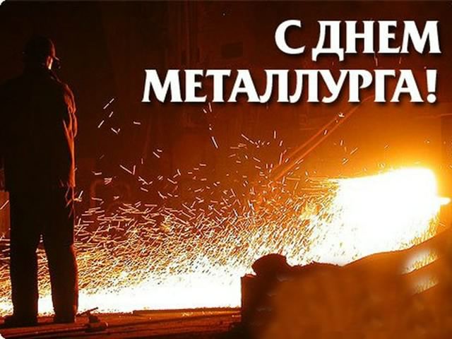 день металлурга. с днем металлурга. поздравляю с днем металлурга
